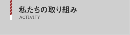 私たちの取り組み